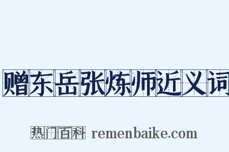 赠东岳张炼师近义词是什么意思的图片
